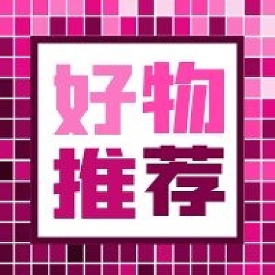 公众号次图粉色背景格子好物推荐马赛克新品