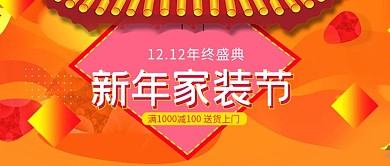 改公众号封面家装新年惠喜庆图