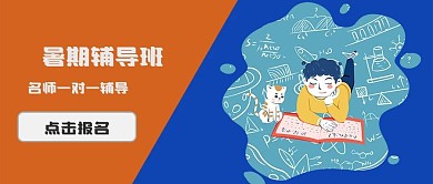 辅导班公众号封面图