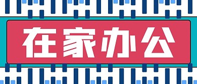 疫情期间在家办公公众号封面源文件