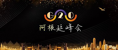 黑金风阿根廷G20峰会手机配图