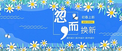 改公众号封面简约风淘宝春季新品护肤模板