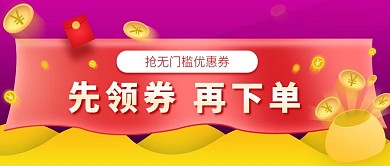 抢无门槛优惠券先领券再下单公众号封面