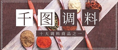 简约清新千图调料公众号封面