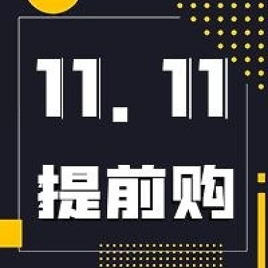 双十一提前购抢购活动