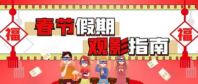 春节观影指南创意公众号封面