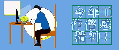 公众号封面工作企业员工文化宣传奋斗励志