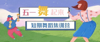 五一舞蹈集训营公众号封面