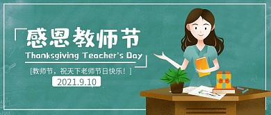 简约黑板卡通风教师节公众号封面