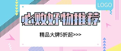 必败好物推荐促销公众号封面