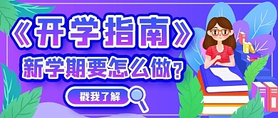 开学季新学期公众号封面配图banner