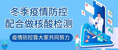 原创疫情防控公众号封图