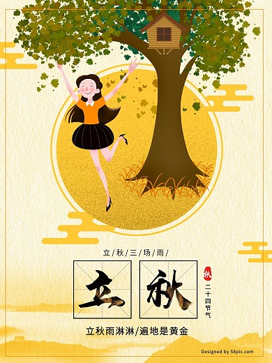 立秋原创插画简洁海报