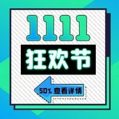 双十一双12活动促销公众号配图