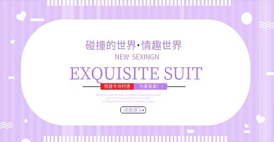 性感情趣风淘宝情趣用品海报