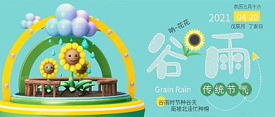 谷雨二十四节气C4D卡通公众号封面