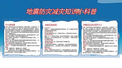 地震防灾减灾知识宣传栏
