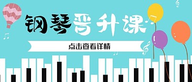 钢琴培训晋升课程公众号封面