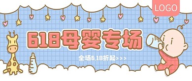 618母婴专场促销公众号封面