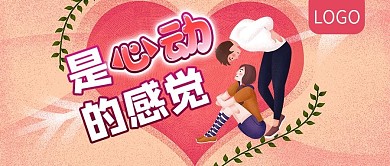 情人节是心动的感觉公众号封面