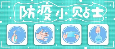 清新简约防疫小贴士