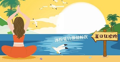 夏日瑜伽卡通海报电商banner