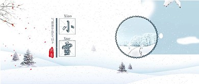 中国风小雪节气冬季下雪背景配图