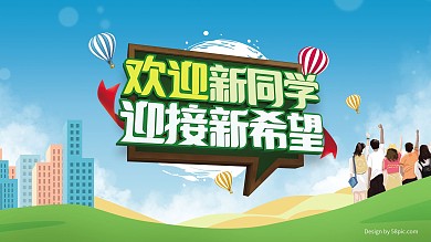 校园迎接新同学展板