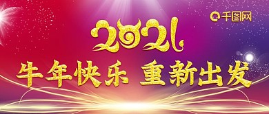 原创2021牛年新年快乐公众号封图