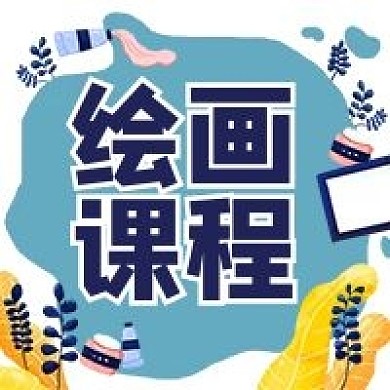 绘画班画画培训艺术美术微信公众号次图