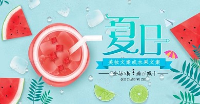 夏天清爽蓝色海报美妆水果类banner