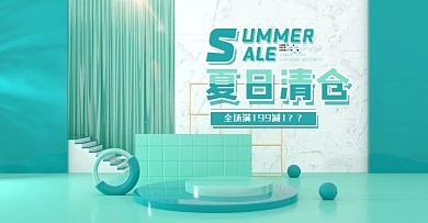 原创C4D清新夏天夏季夏日清仓海报