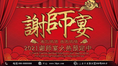 原创简约创意中国红2019谢师宴宣传展板