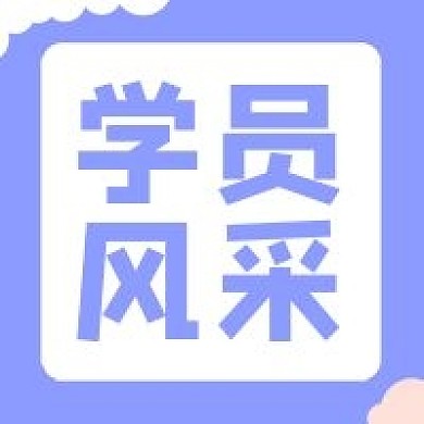 学员风采公众号封面