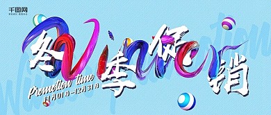 创意C4D糖果字冬季促销商业宣传促销