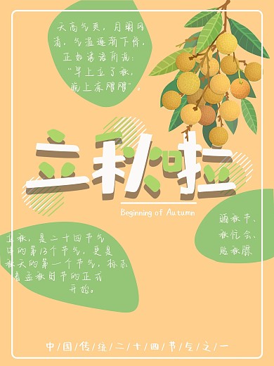 中国传统二十四节气立秋海报