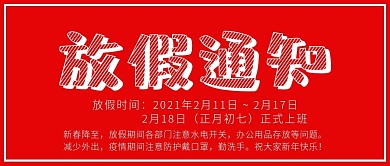 放假通知春节安排注意事项红色通知