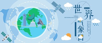 世界气象日公众号封面地球气象监测