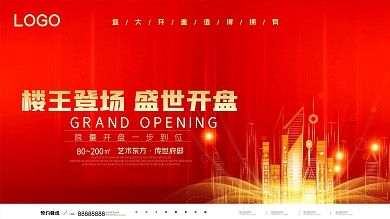 红色大气房地产开盘海报楼王登场盛世地产