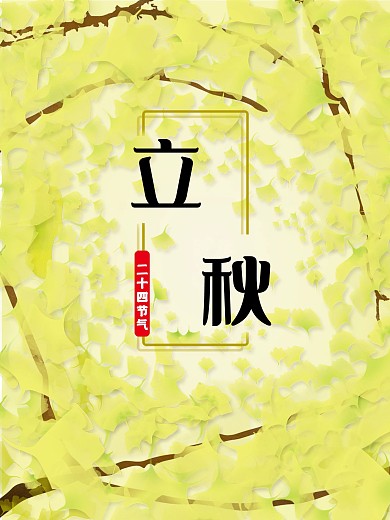 原创立秋二十四节气秋天银杏黄了