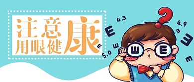 注意用眼健康公众号封面图
