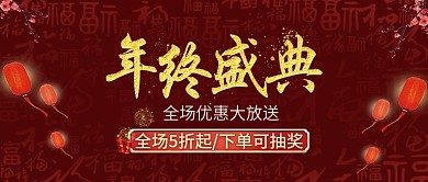 年终盛典促销满减公众号封面