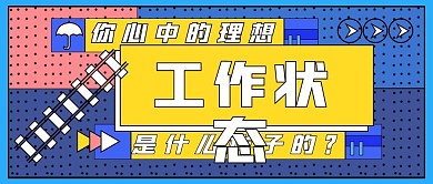 工作理想状态公众号封面