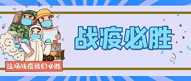 战疫疫情新冠新型肺炎隔离必胜微信公众首页