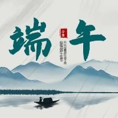 端午节祝福公众号次图中国风