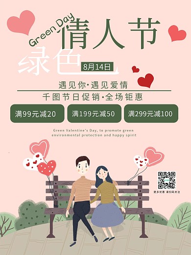 绿色情人节海报插画小清新