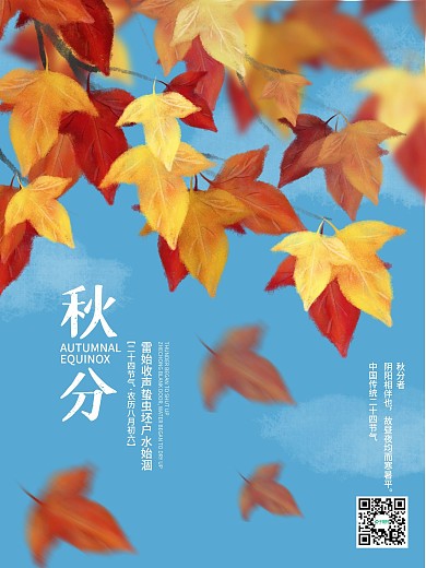 清新简约传统二十四节气秋分节气海报