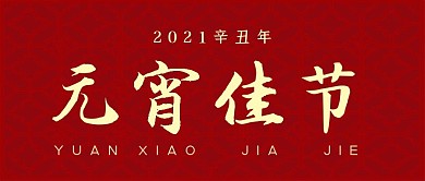 2021牛年红色喜庆元宵节公众号封面