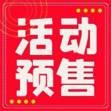 简约公众号活动预售
