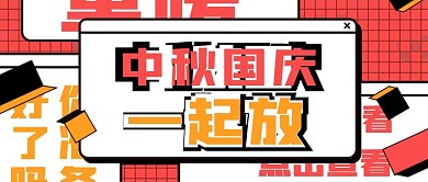原创国庆中秋放假通知微信公众号封面